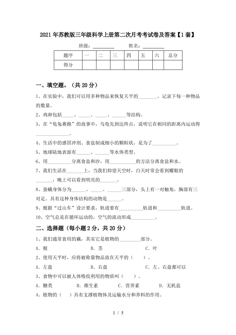 2021年苏教版三年级科学上册第二次月考考试卷及答案1套