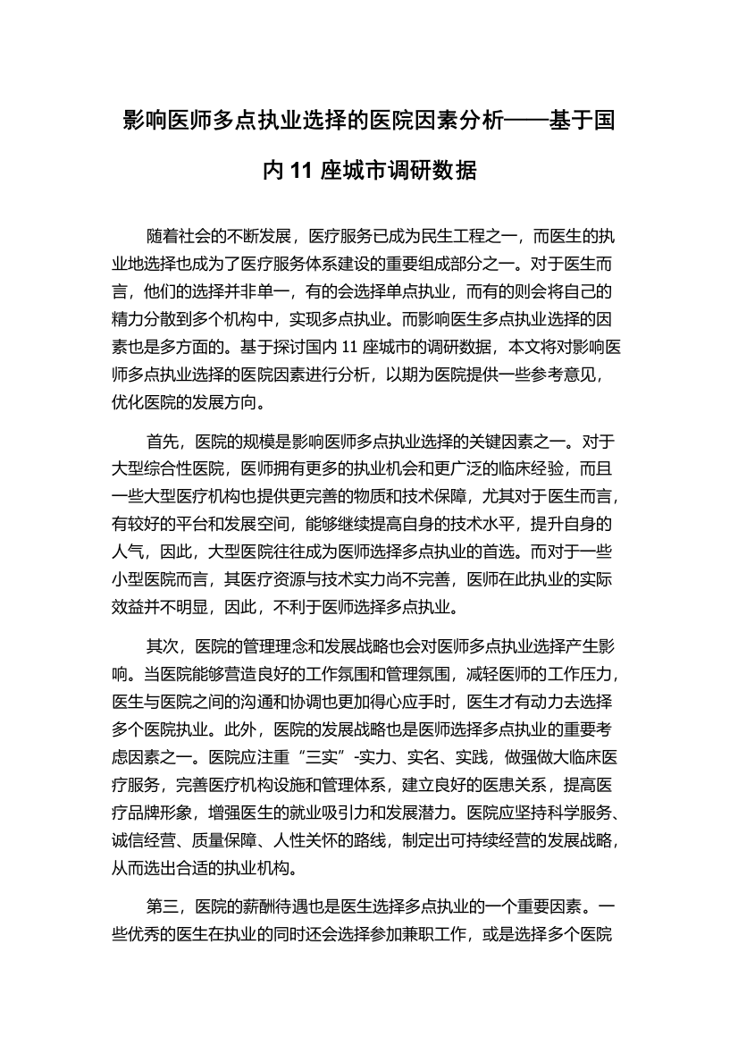 影响医师多点执业选择的医院因素分析——基于国内11座城市调研数据