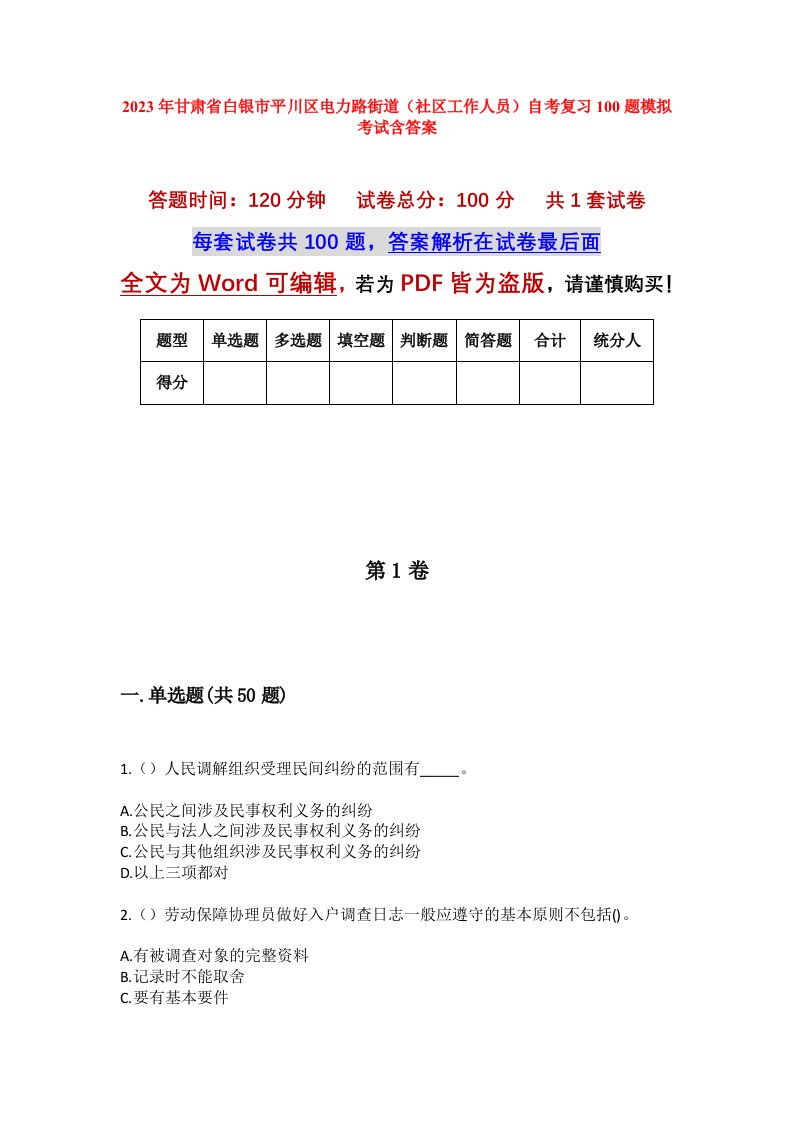 2023年甘肃省白银市平川区电力路街道社区工作人员自考复习100题模拟考试含答案