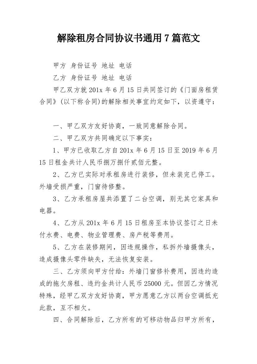 解除租房合同协议书通用7篇范文