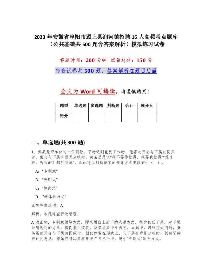 2023年安徽省阜阳市颍上县润河镇招聘16人高频考点题库公共基础共500题含答案解析模拟练习试卷