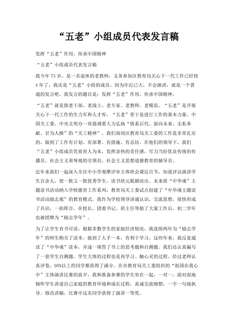 五老小组成员代表发言稿