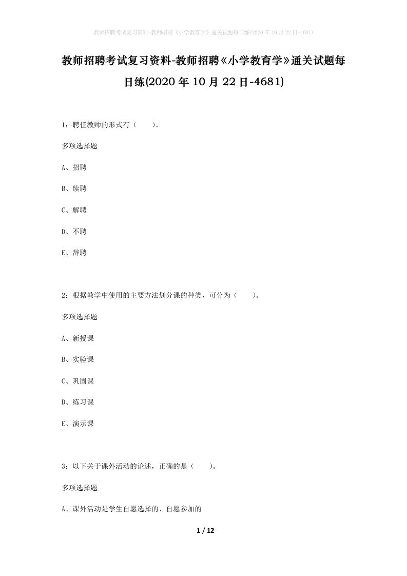 教师招聘考试复习资料-教师招聘小学教育学通关试题每日练2020年10月22日-4681