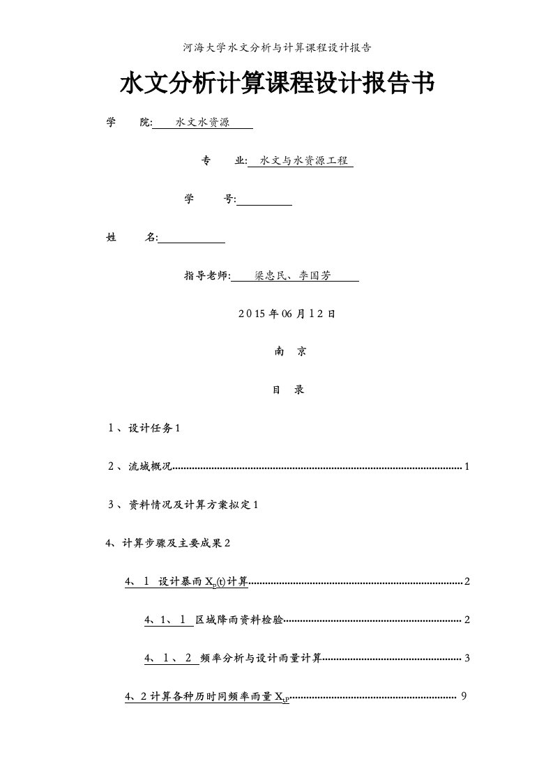 河海大学水文分析与计算课程设计报告