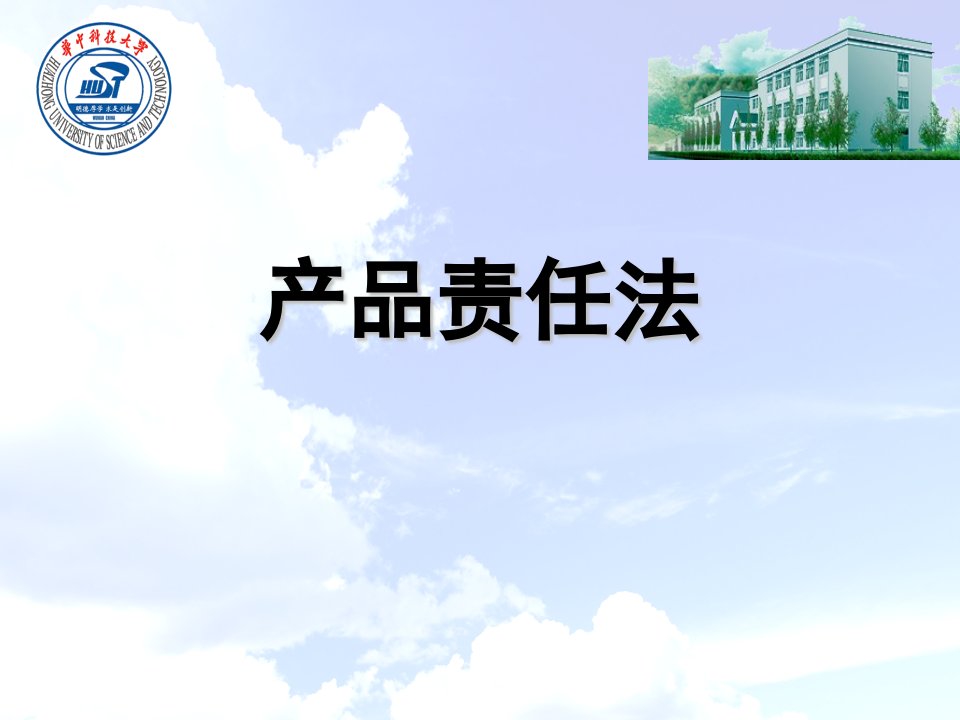 【2019年整理】《国际商法》——5产品责任法