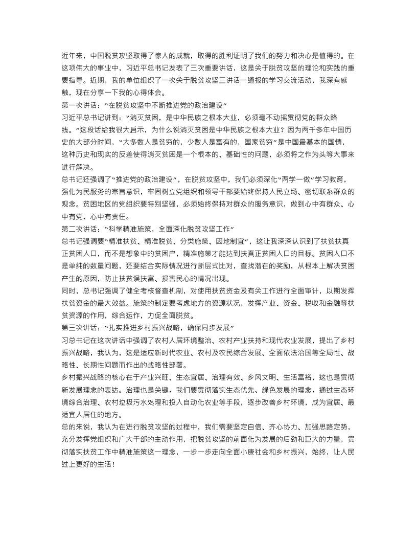 脱贫攻坚三讲话一通报心得体会范文