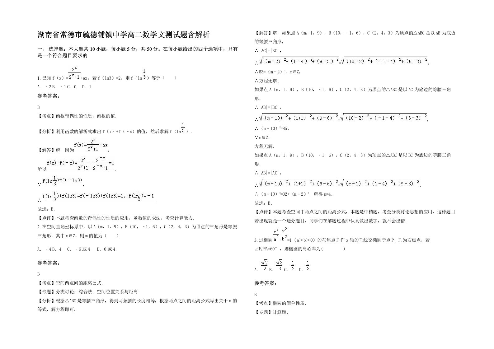 湖南省常德市毓德铺镇中学高二数学文测试题含解析