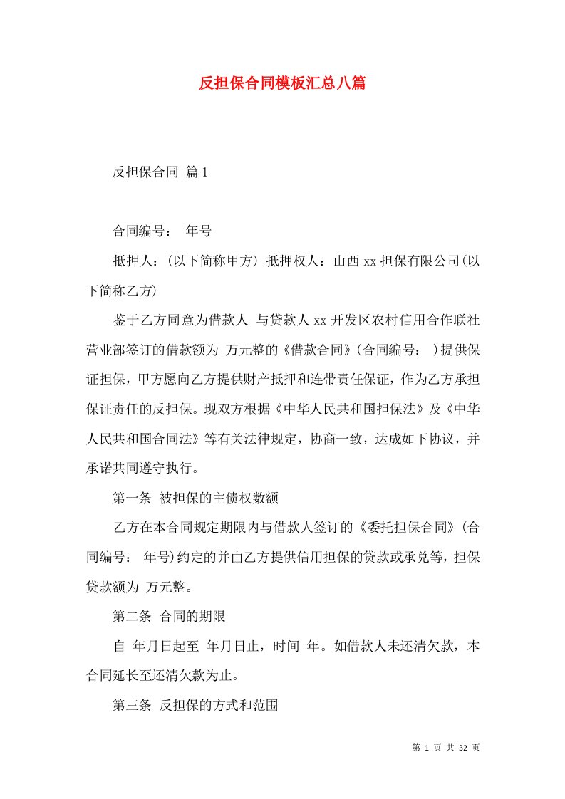 反担保合同模板汇总八篇