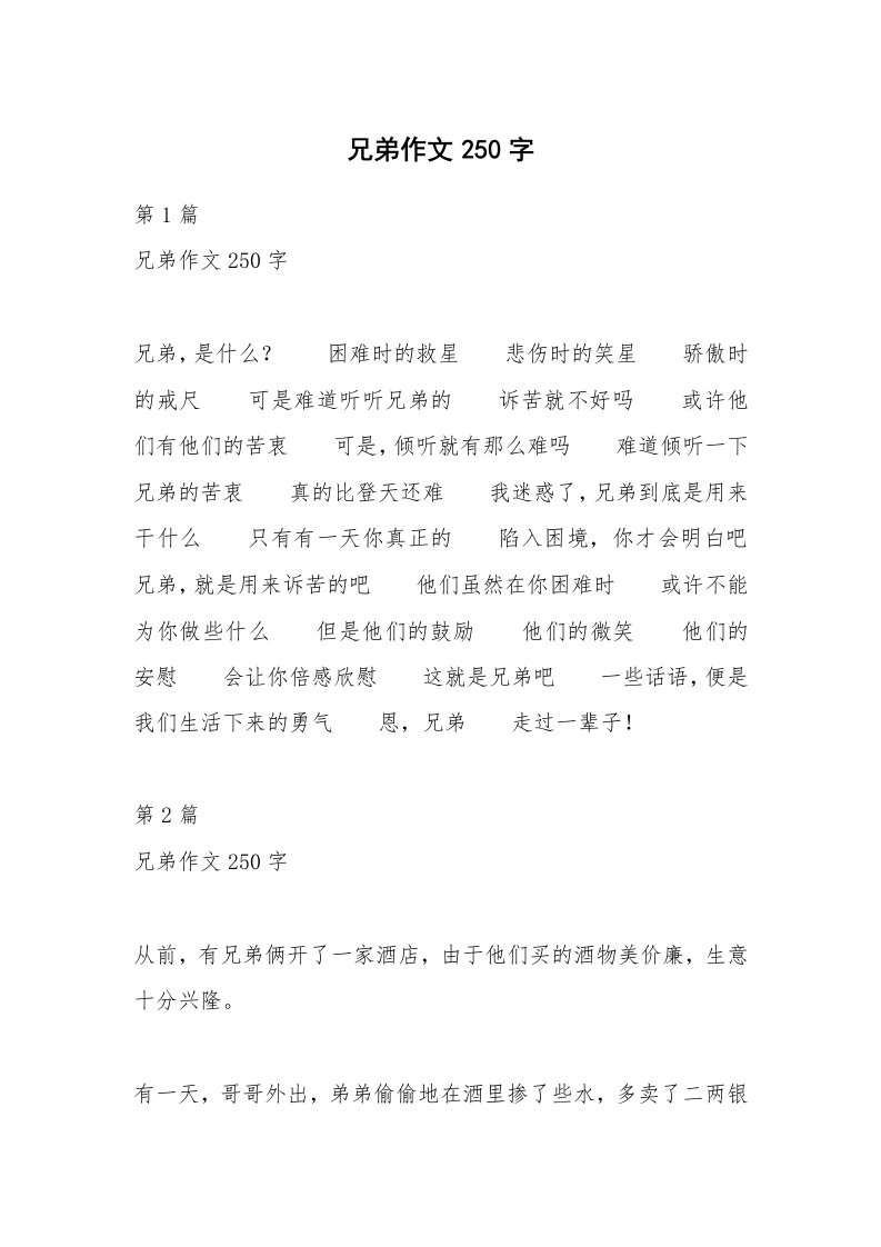 兄弟作文250字