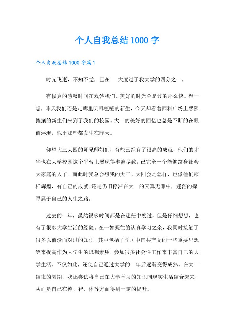 个人自我总结1000字