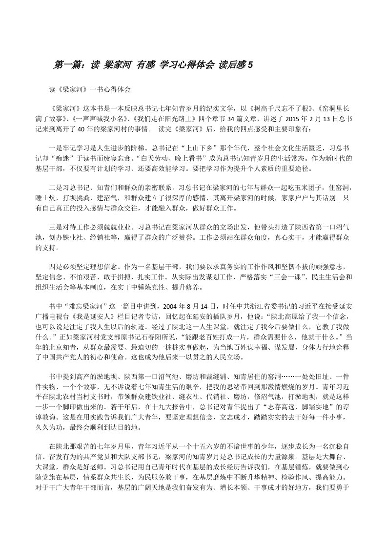 读梁家河有感学习心得体会读后感5[修改版]