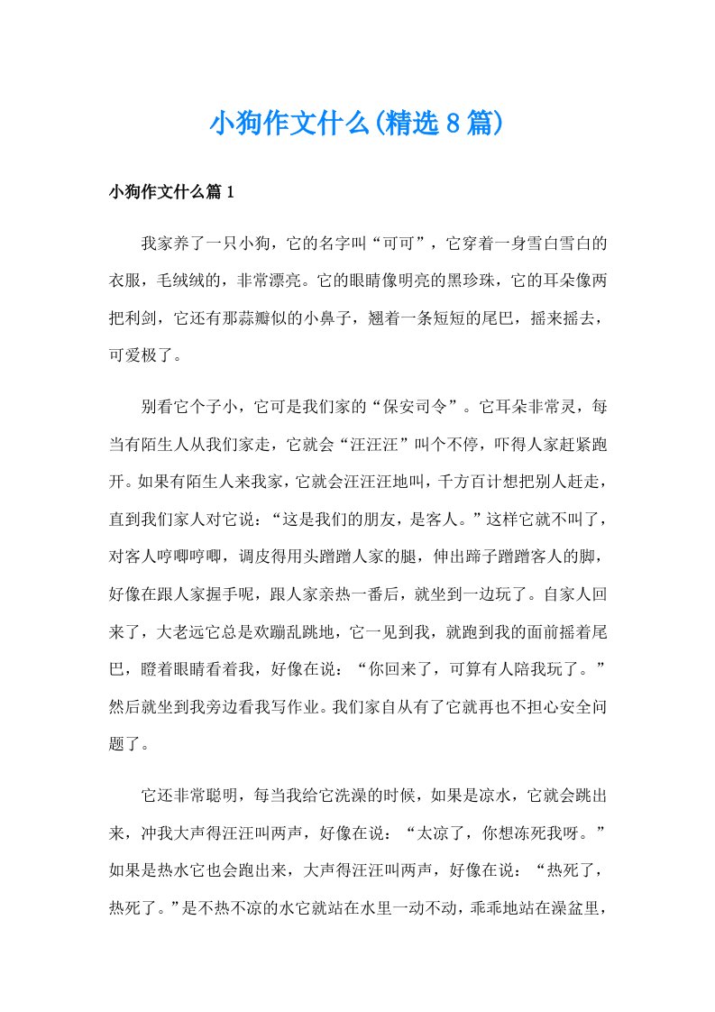 小狗作文什么(精选8篇)