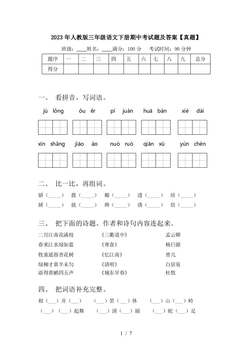 2023年人教版三年级语文下册期中考试题及答案【真题】