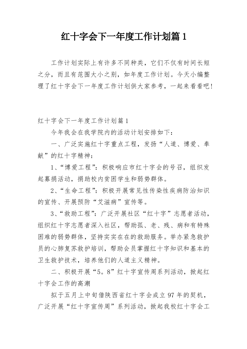 红十字会下一年度工作计划篇1