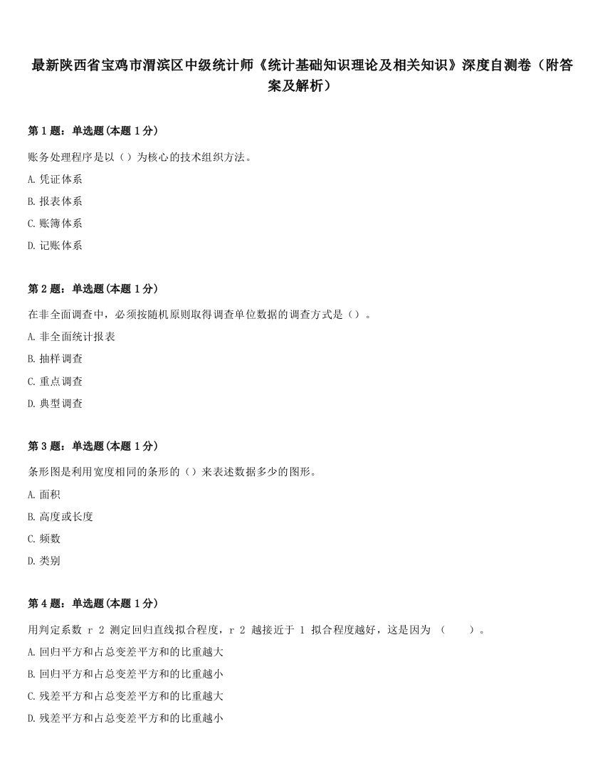 最新陕西省宝鸡市渭滨区中级统计师《统计基础知识理论及相关知识》深度自测卷（附答案及解析）