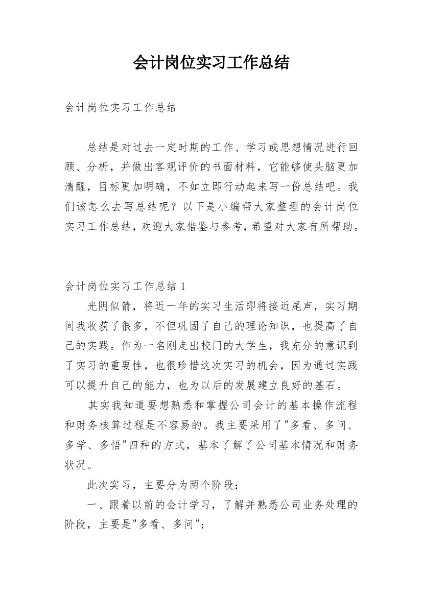 会计岗位实习工作总结_1