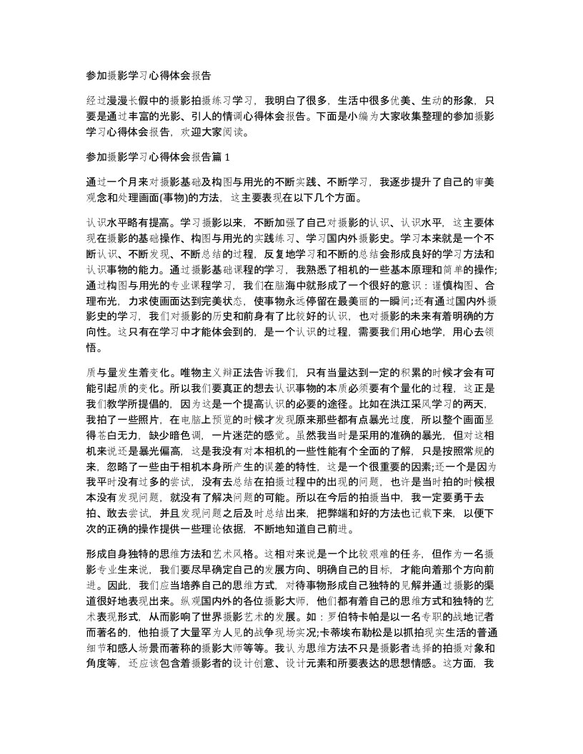 参加摄影学习心得体会报告