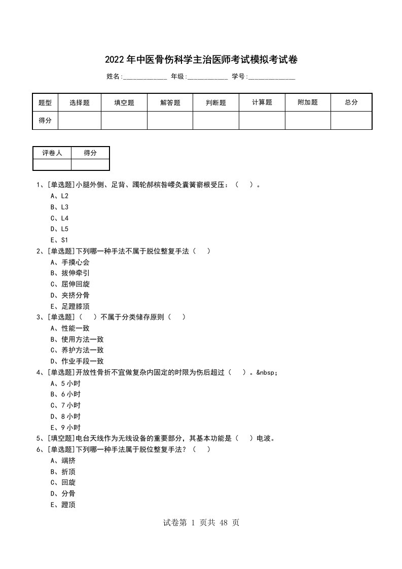 2022年中医骨伤科学主治医师考试模拟考试卷