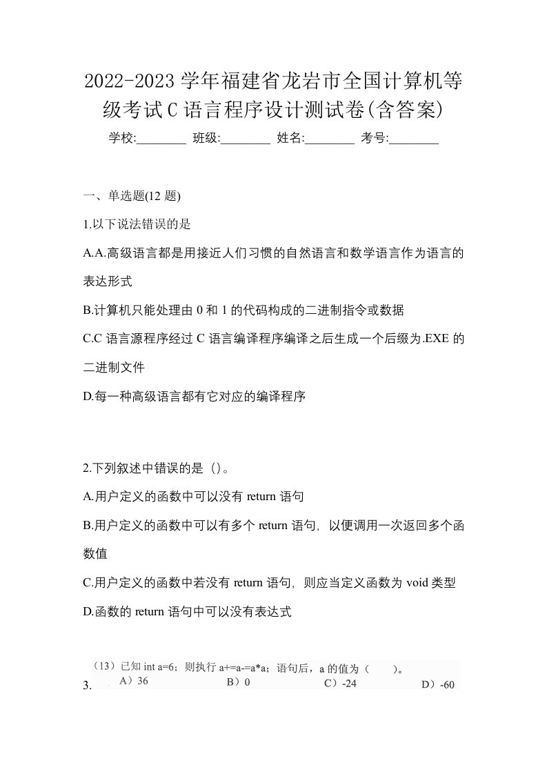 2022-2023学年福建省龙岩市全国计算机等级考试C语言程序设计测试卷含答案