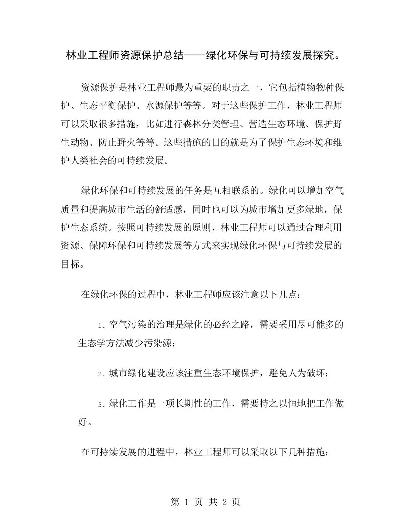 林业工程师资源保护总结——绿化环保与可持续发展探究