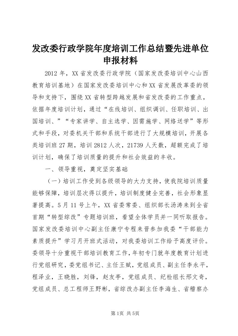 发改委行政学院年度培训工作总结暨先进单位申报材料