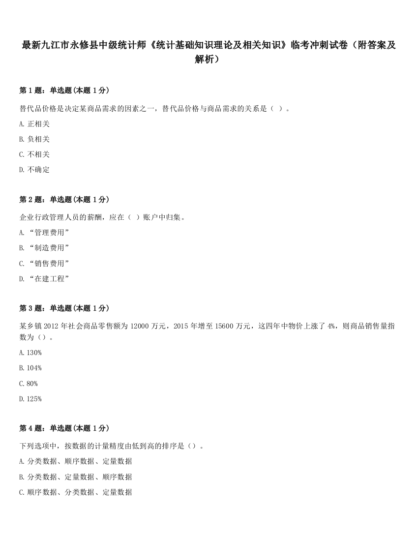 最新九江市永修县中级统计师《统计基础知识理论及相关知识》临考冲刺试卷（附答案及解析）