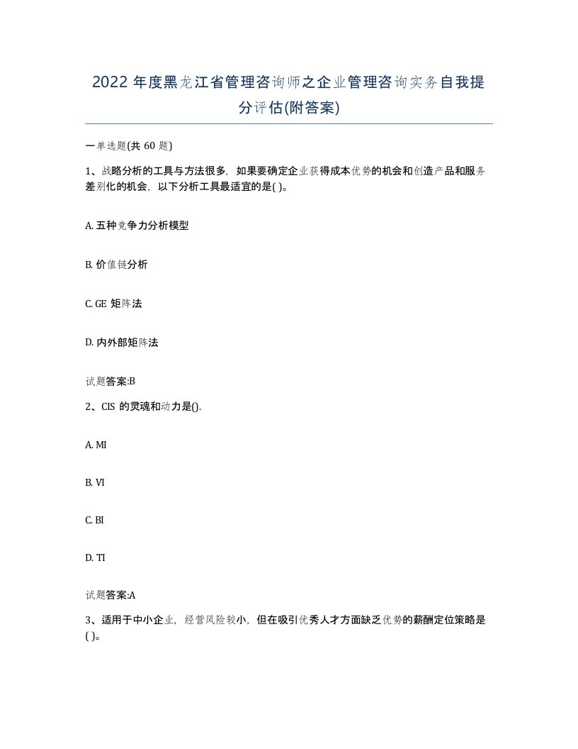 2022年度黑龙江省管理咨询师之企业管理咨询实务自我提分评估附答案