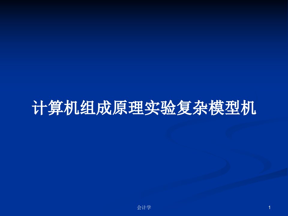 计算机组成原理实验复杂模型机PPT学习教案