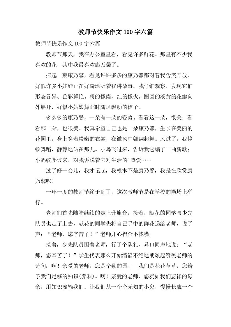 教师节快乐作文100字六篇