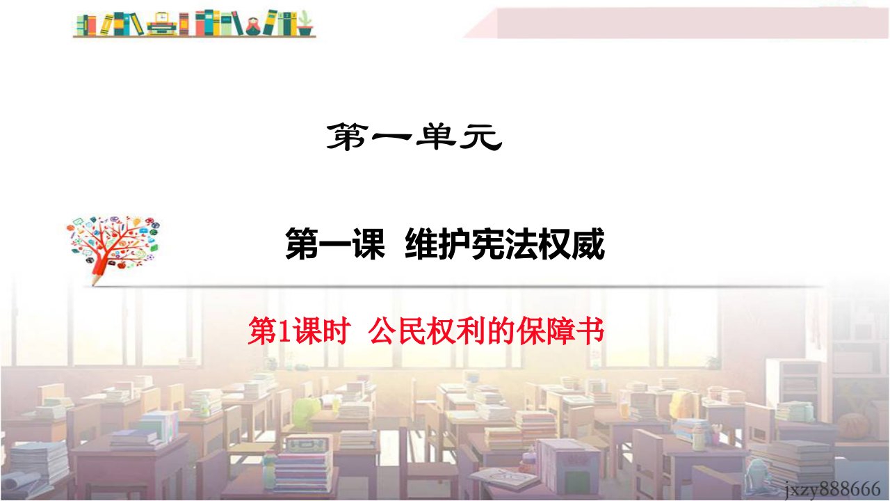 新版部编人教版八年级下册道德与法治全册ppt课件