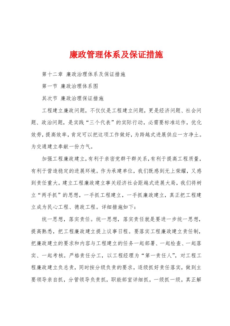 廉政管理体系及保证措施