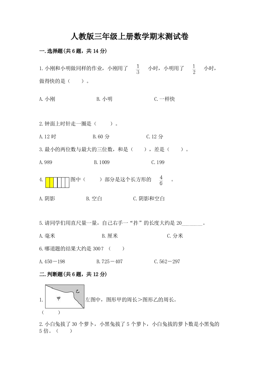 人教版三年级上册数学期末测试卷精品（全国通用）