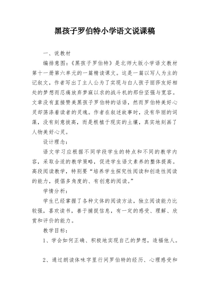 黑孩子罗伯特小学语文说课稿