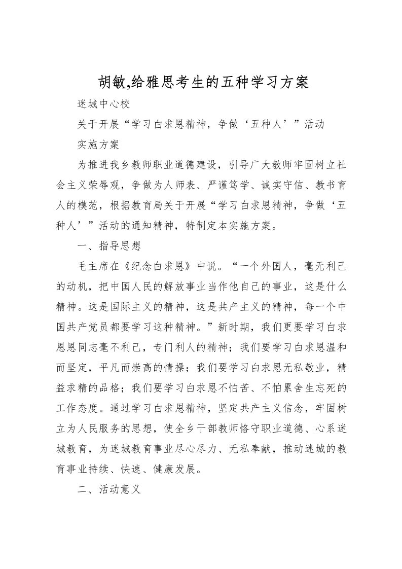 2022年胡敏,给雅思考生的五种学习方案