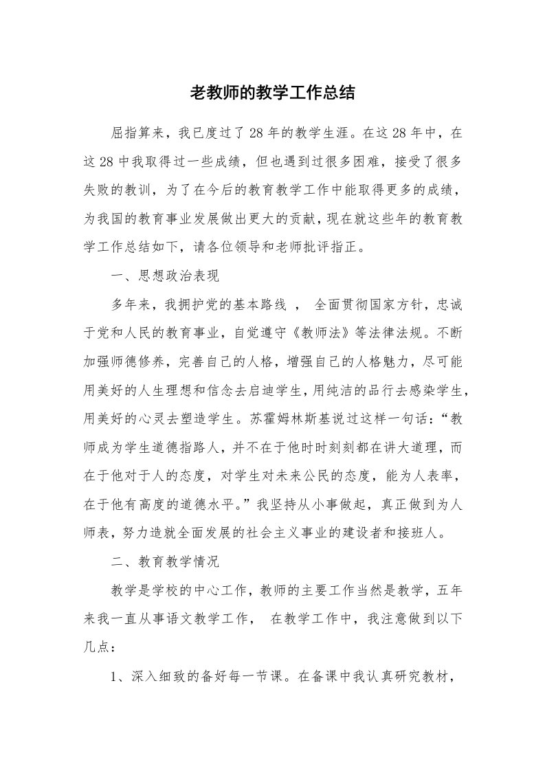 工作总结_87830_老教师的教学工作总结