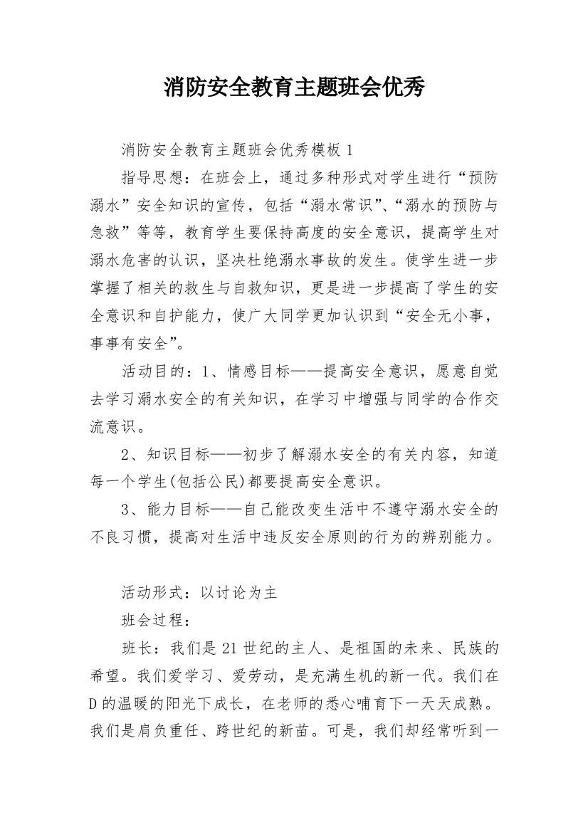 消防安全教育主题班会优秀