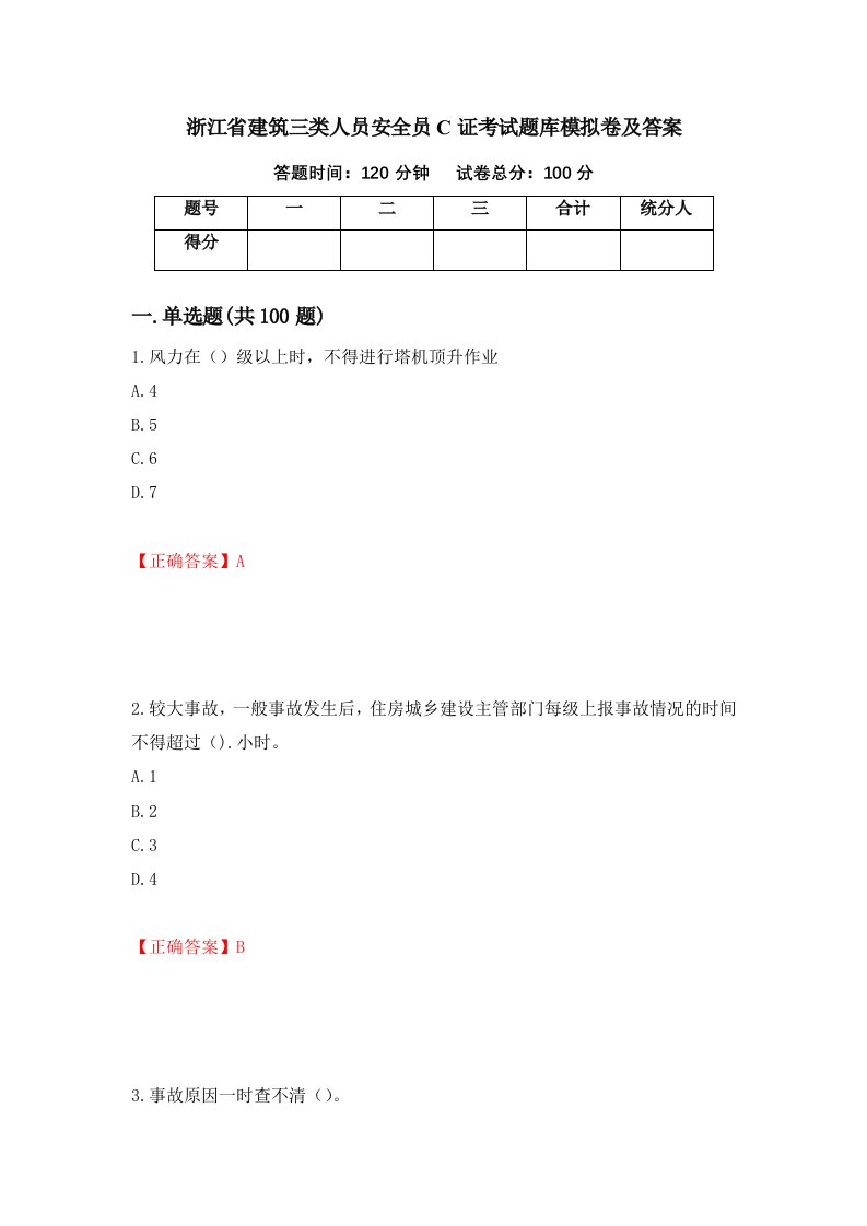 浙江省建筑三类人员安全员C证考试题库模拟卷及答案41