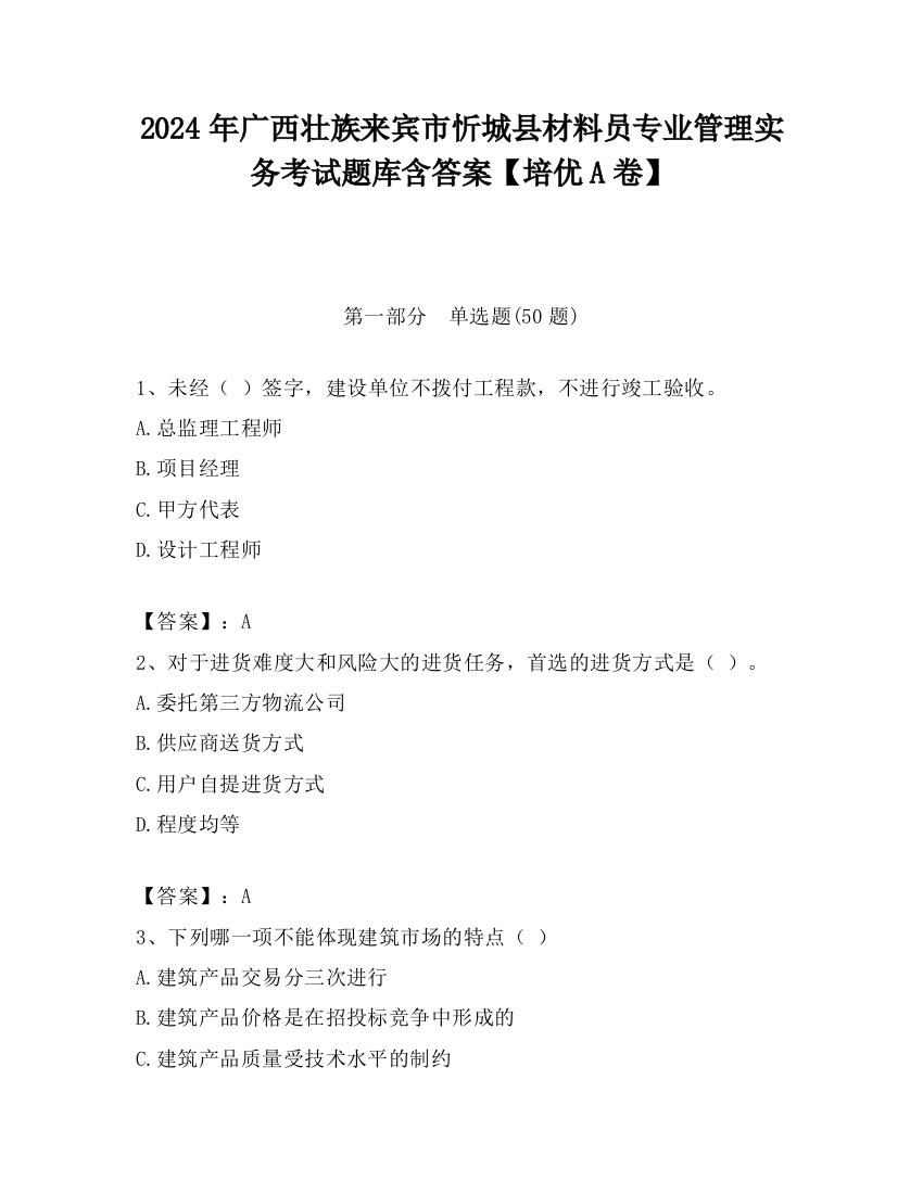 2024年广西壮族来宾市忻城县材料员专业管理实务考试题库含答案【培优A卷】