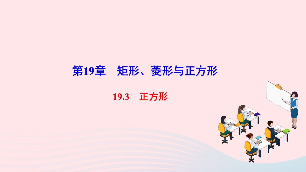 2022八年级数学下册第19章矩形菱形与正方形19.3正方形作业课件新版华东师大版