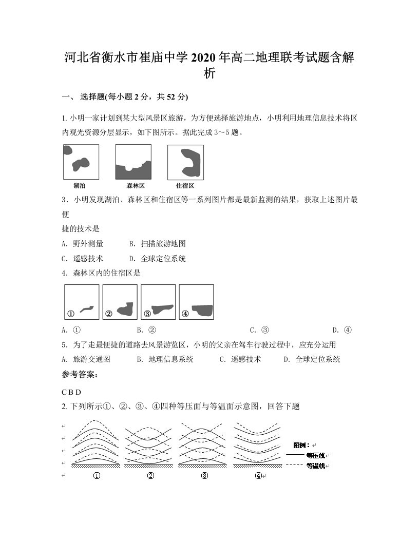 河北省衡水市崔庙中学2020年高二地理联考试题含解析