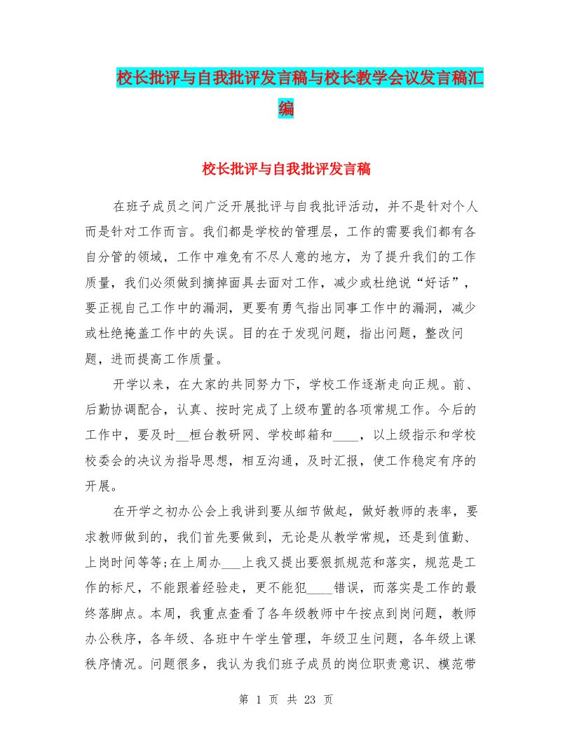 校长批评与自我批评发言稿与校长教学会议发言稿汇编