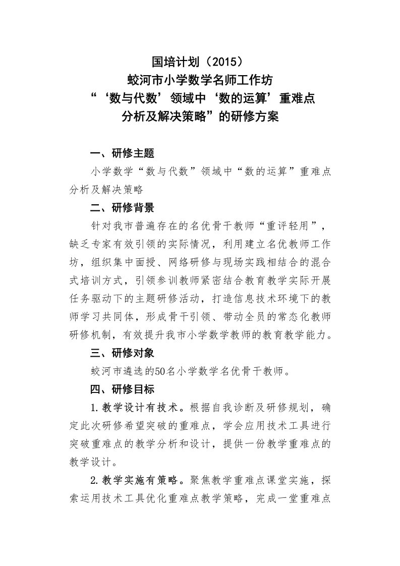 蛟河市小学数学名师工作坊研修方案