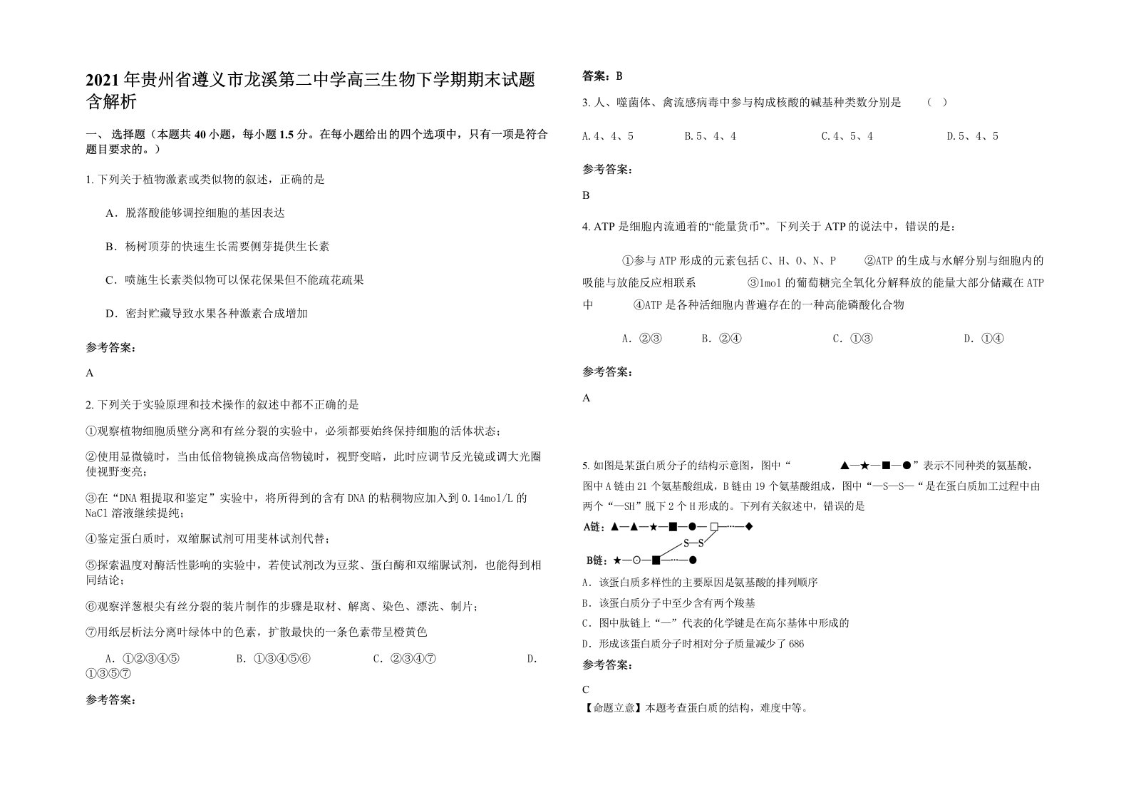 2021年贵州省遵义市龙溪第二中学高三生物下学期期末试题含解析