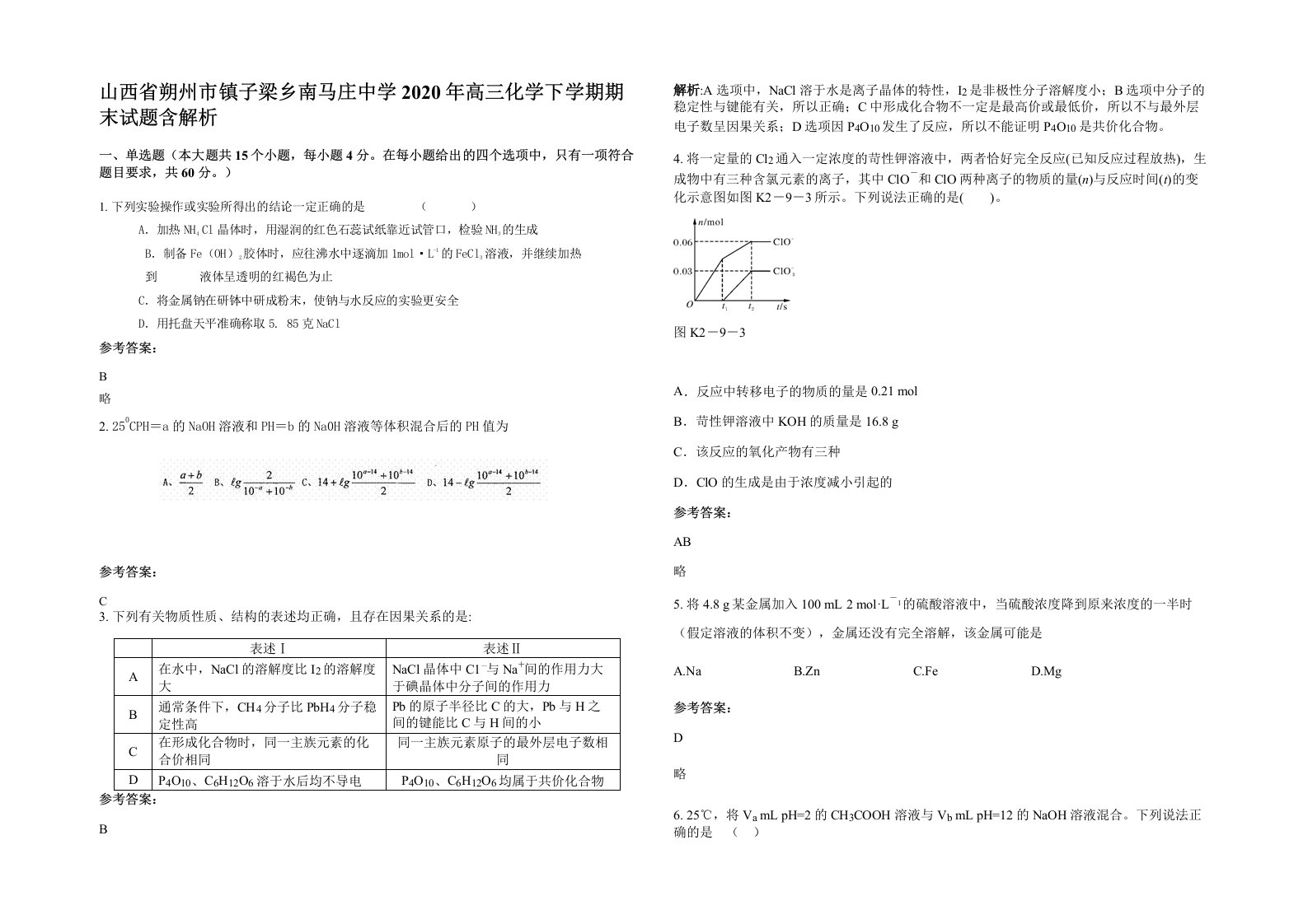 山西省朔州市镇子梁乡南马庄中学2020年高三化学下学期期末试题含解析