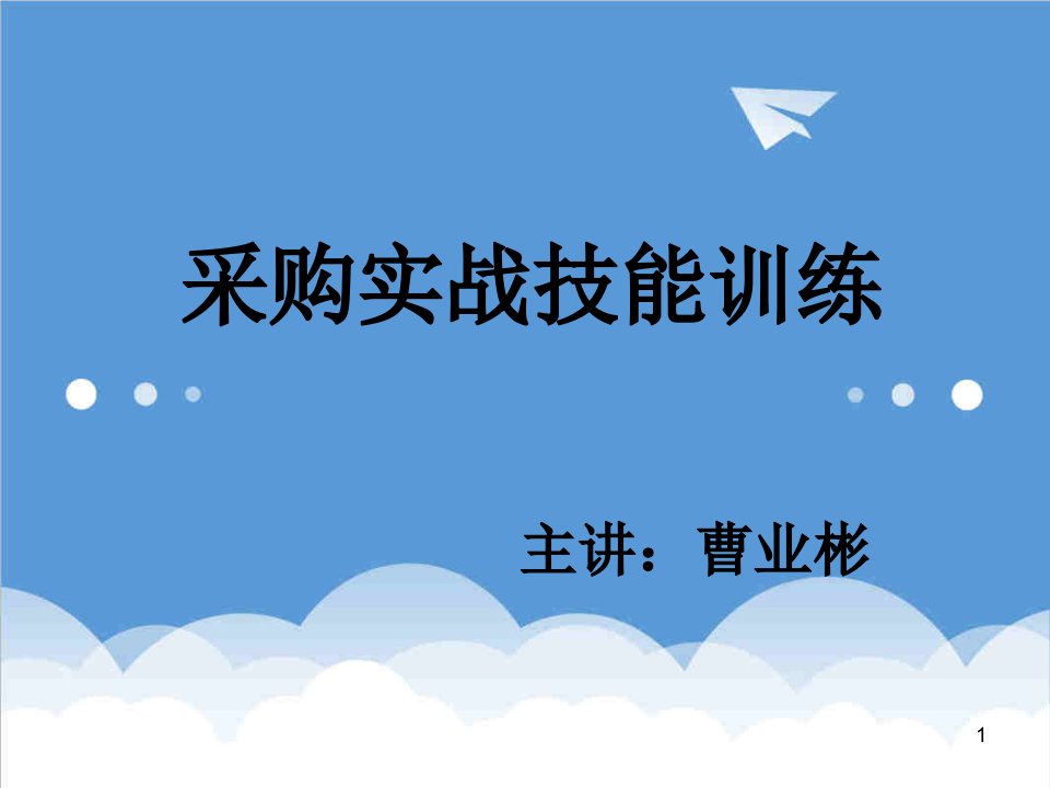 采购管理-采购实战技能训练