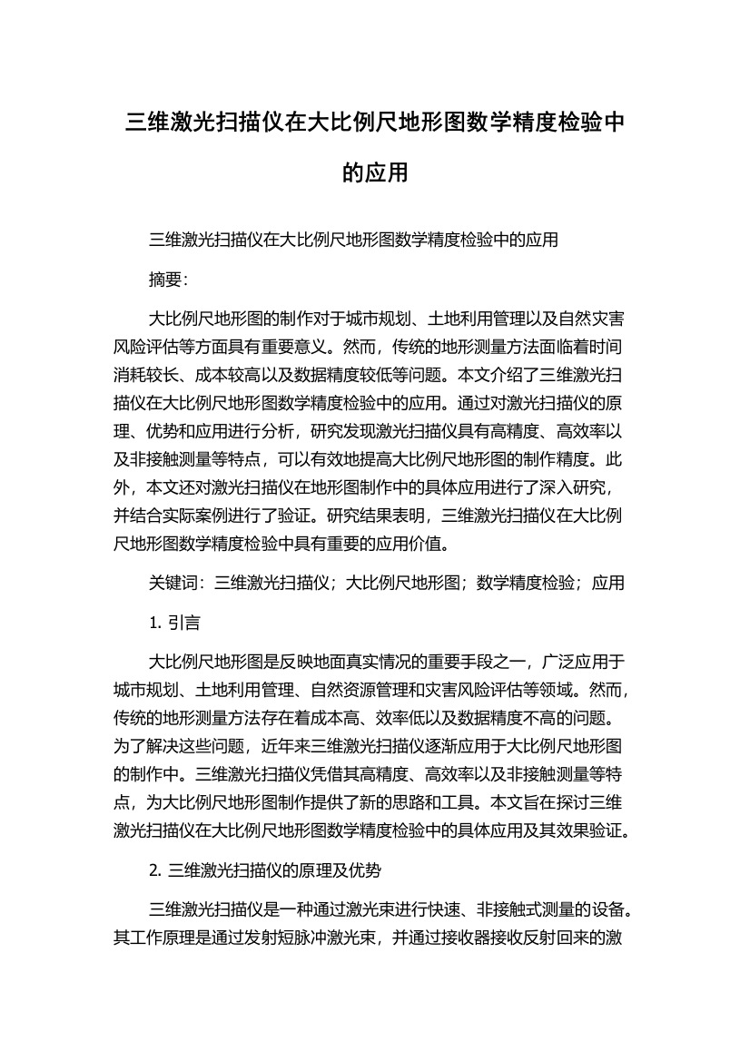 三维激光扫描仪在大比例尺地形图数学精度检验中的应用