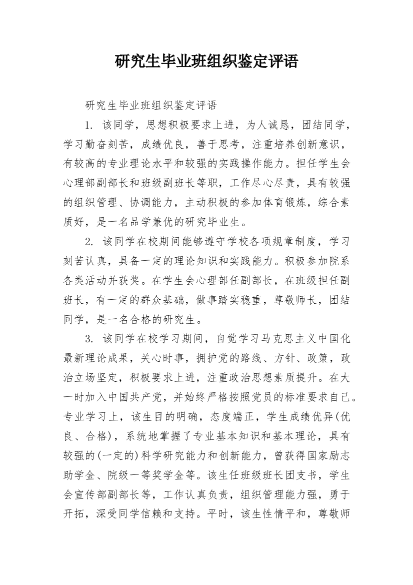 研究生毕业班组织鉴定评语