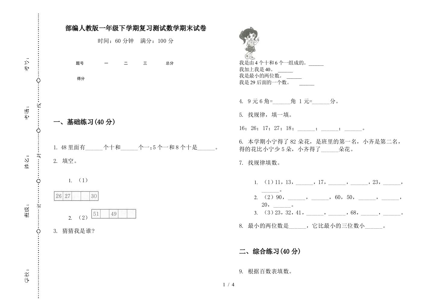 部编人教版一年级下学期复习测试数学期末试卷