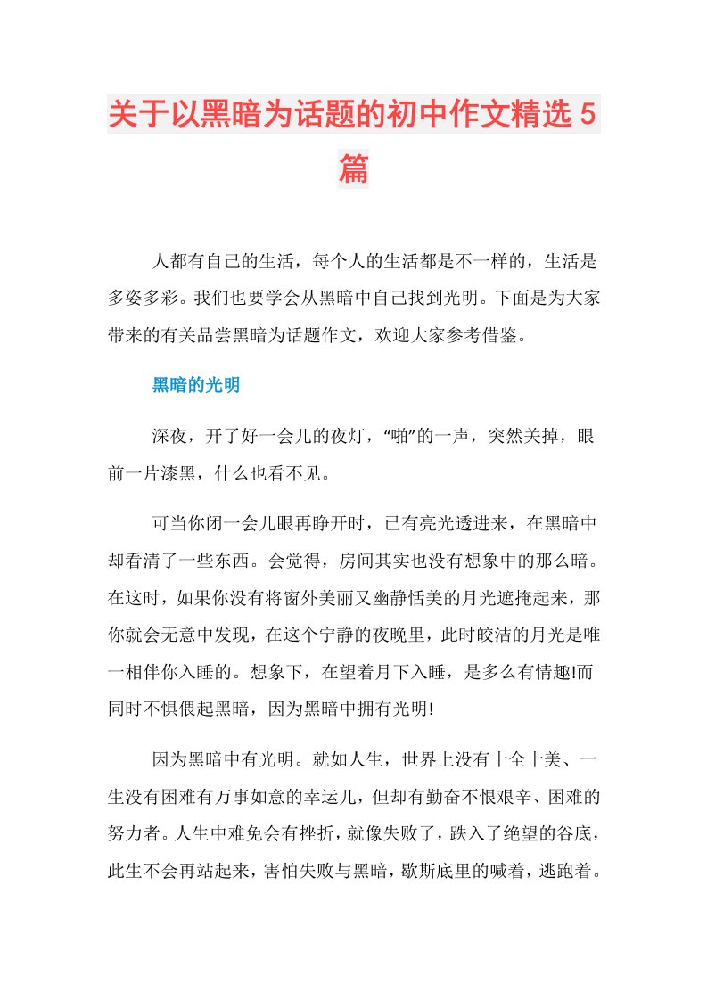 关于以黑暗为话题的初中作文精选5篇