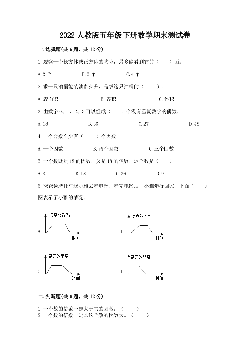 2022人教版五年级下册数学期末测试卷各版本